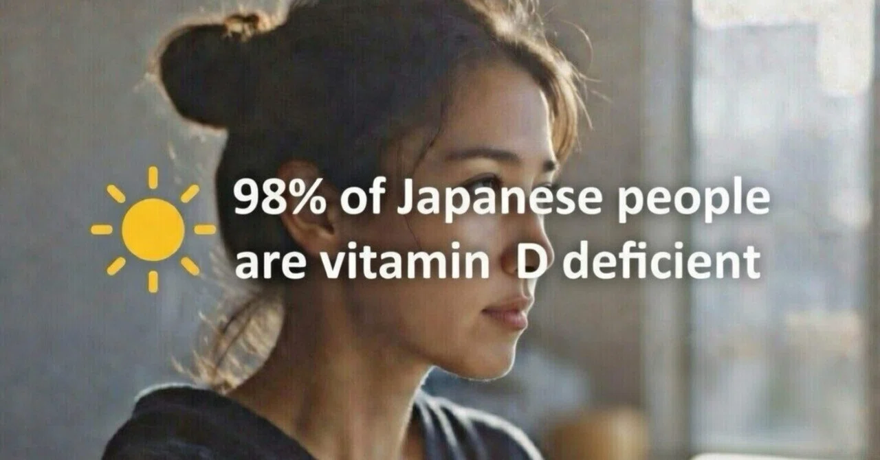 日本人の98%はビタミンD不足：忍び寄る無自覚の危機