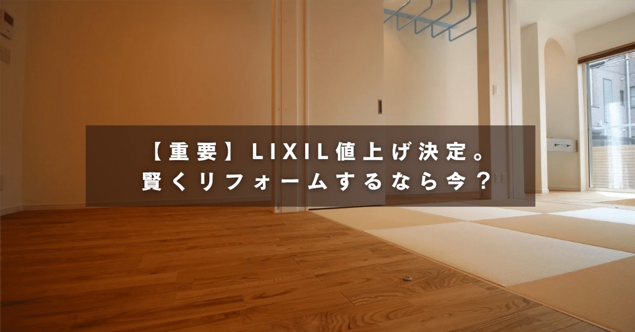 重要】LIXIL値上げ決定。賢くリフォームするなら今？｜WA HOUSE