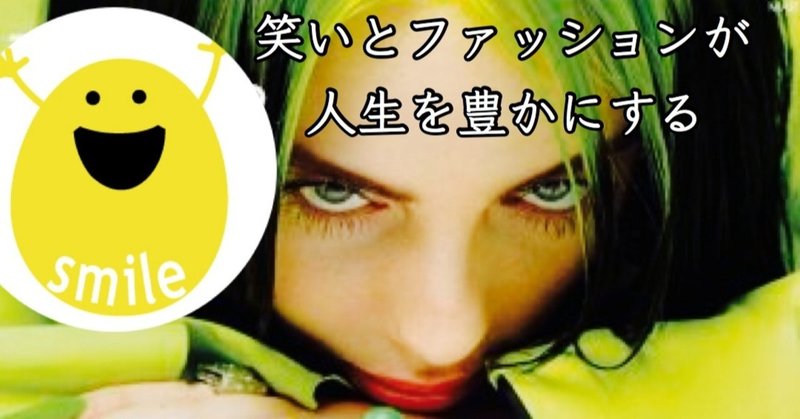 笑い と ファッション は人間に与えられた特権 ゆじりこ 放送作家 ライター Note