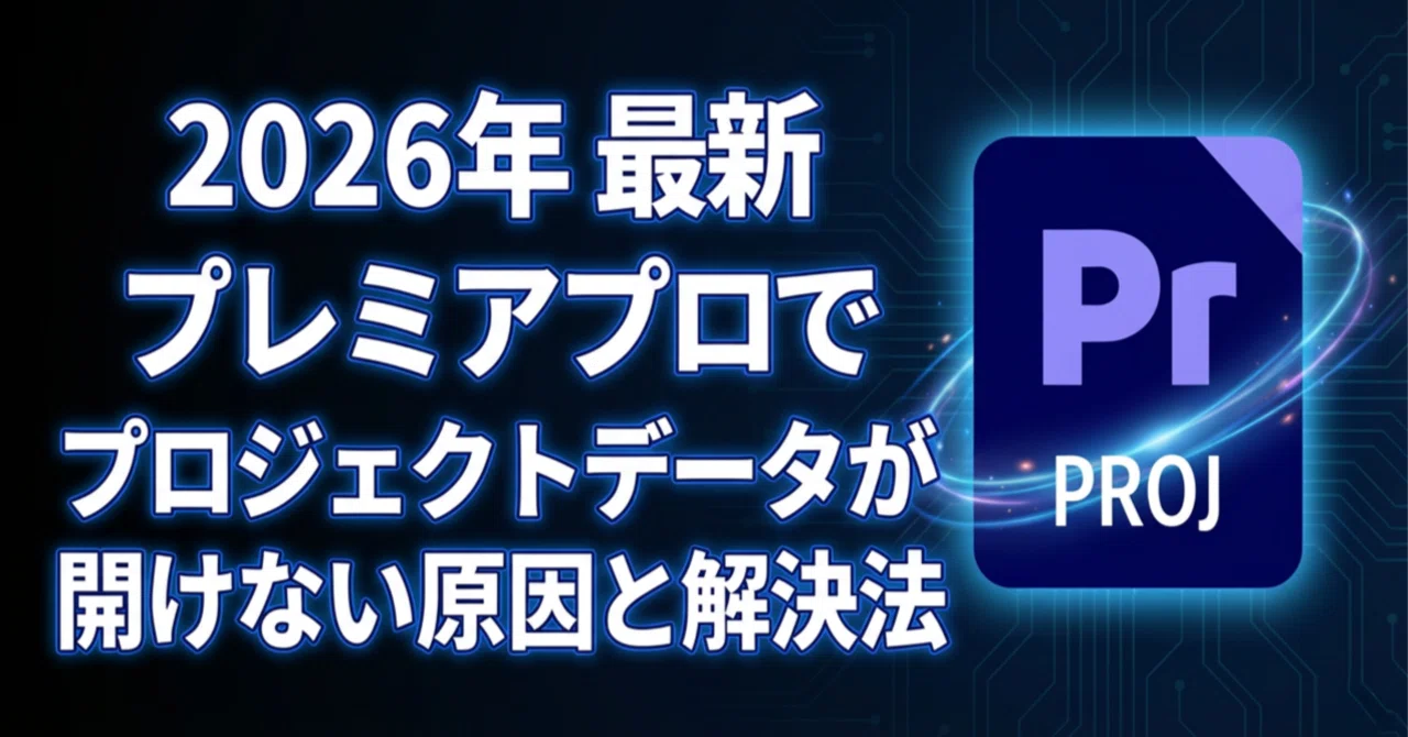 ネオプレミアファイル1※購入不可✨ 2026年最新】Premiere Proで「プロジェクトが開けない」原因と解決法