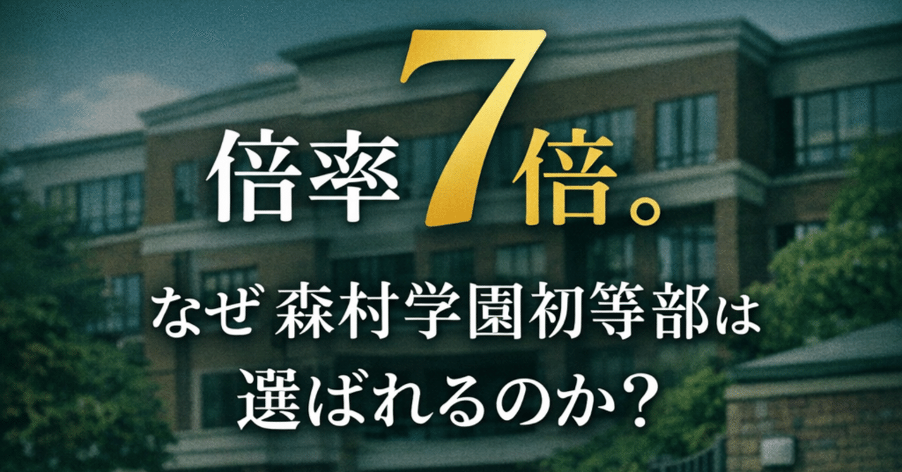 小学校受験】倍率7倍の森村学園初等部が、なぜ選ばれるのか？～自然