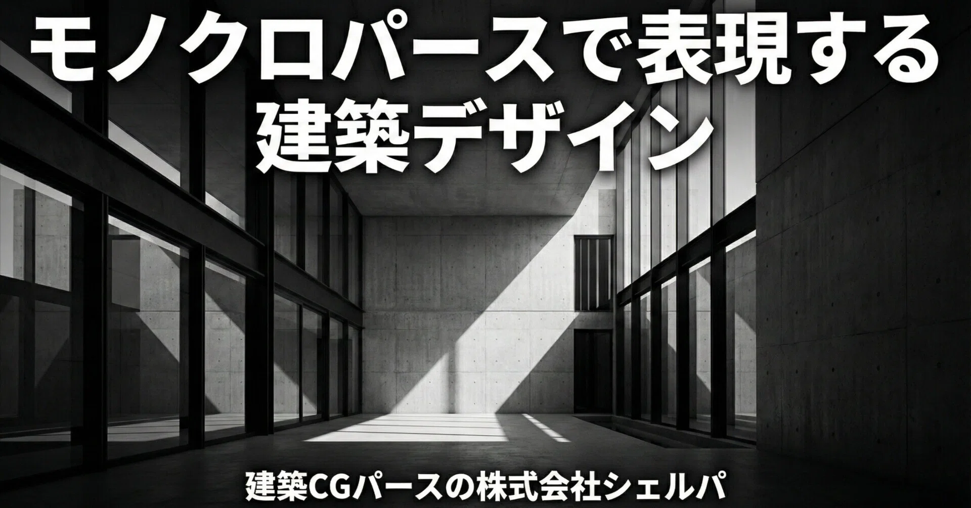 モノクロパースで表現する建築デザイン｜建築CGパース・AIパース・VR 