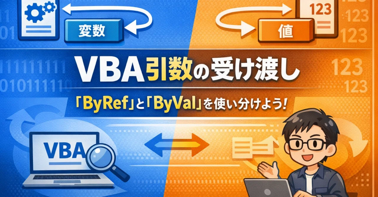 VBA｜引数｜ByRef / ByVal｜プロシージャ間の値の受け渡し方式（参照渡し／値渡し）を指定する｜Parusの寺小屋