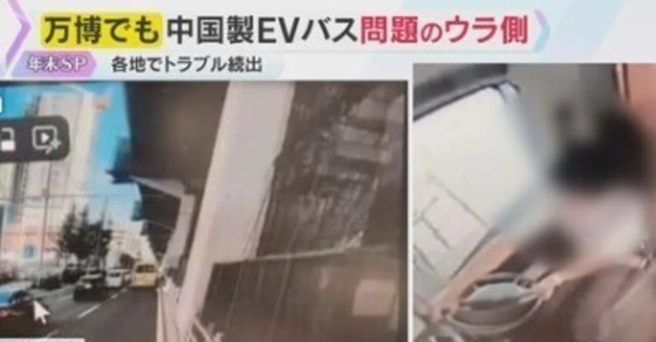 大阪万博の負の遺産 中国EVバス遠隔操作可能で操縦不能トラブル続出、国会追及を