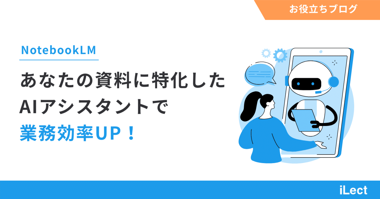 ありあ様おまとめページ NotebookLM】あなたの資料に特化したAIアシスタントで業務効率UP