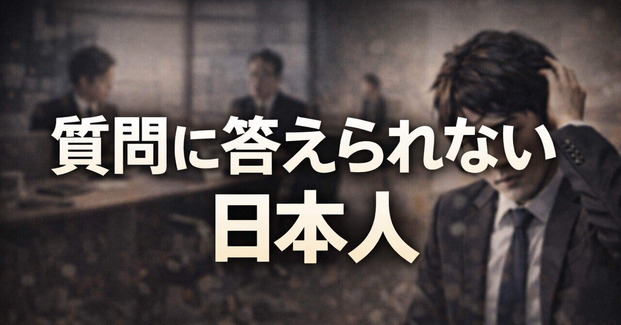 質問に答えられない日本人｜わいえす日記