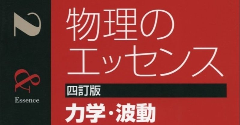 問題６ 物理のエッセンス 力学編 解答解説 まなぶ note