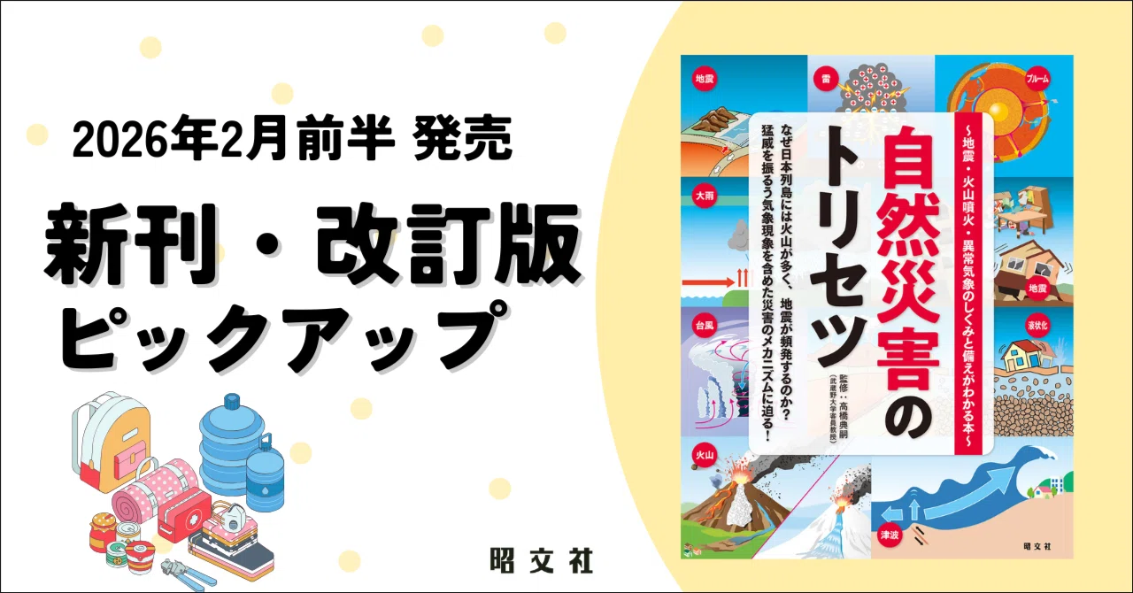出版案内】3/11を前に見直す：地震・火山・異常気象の「もしも」に