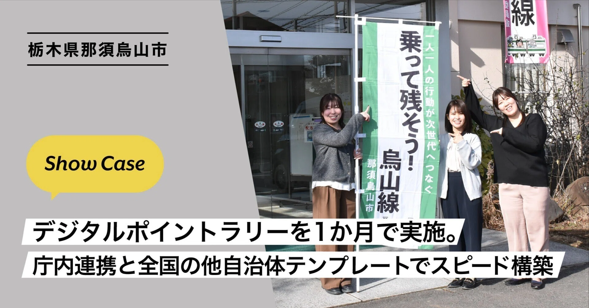栃木県那須烏山市】デジタルポイントラリーを1か月で実施。庁内連携と