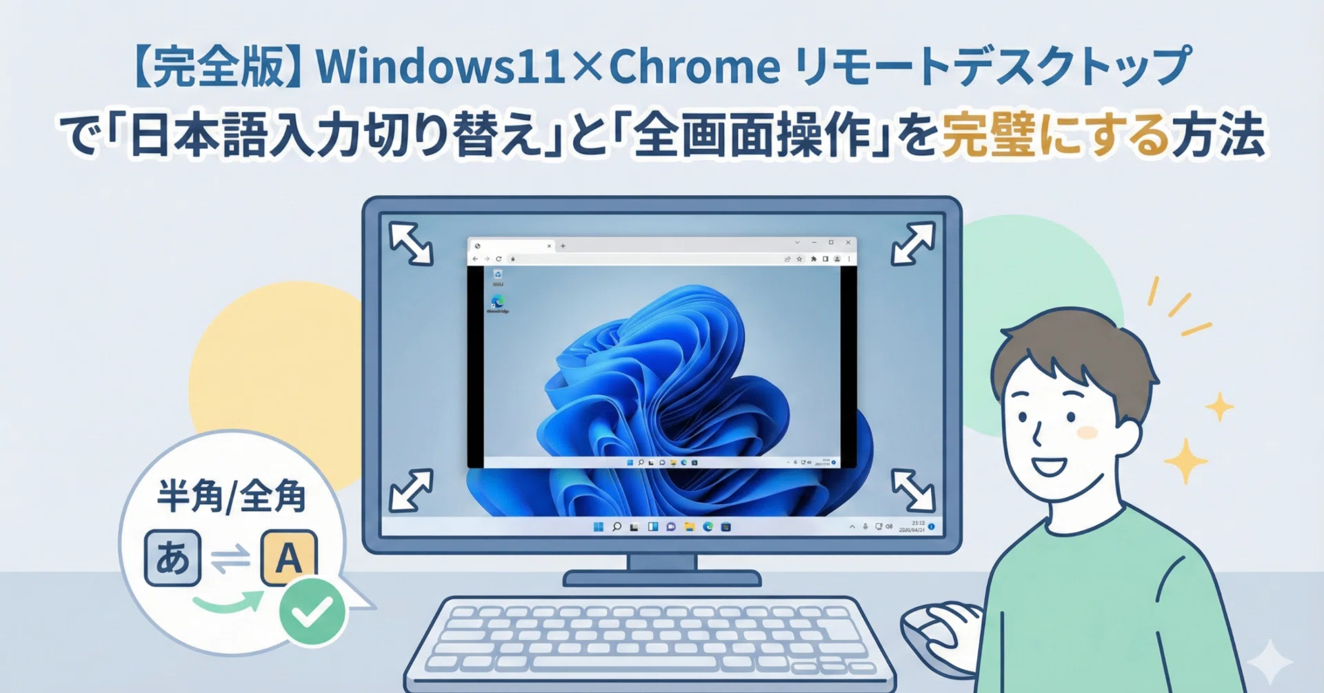 完全版】Windows11×Chrome リモートデスクトップで「日本語入力