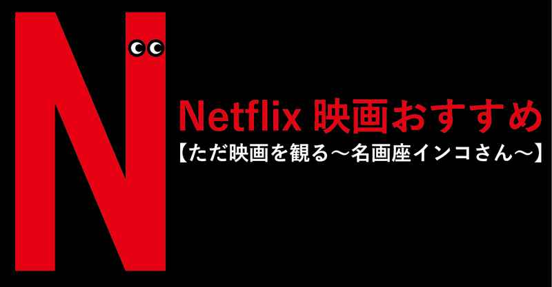 Netflix映画おすすめ【ただ映画を見る】名画座インコさん vol.4