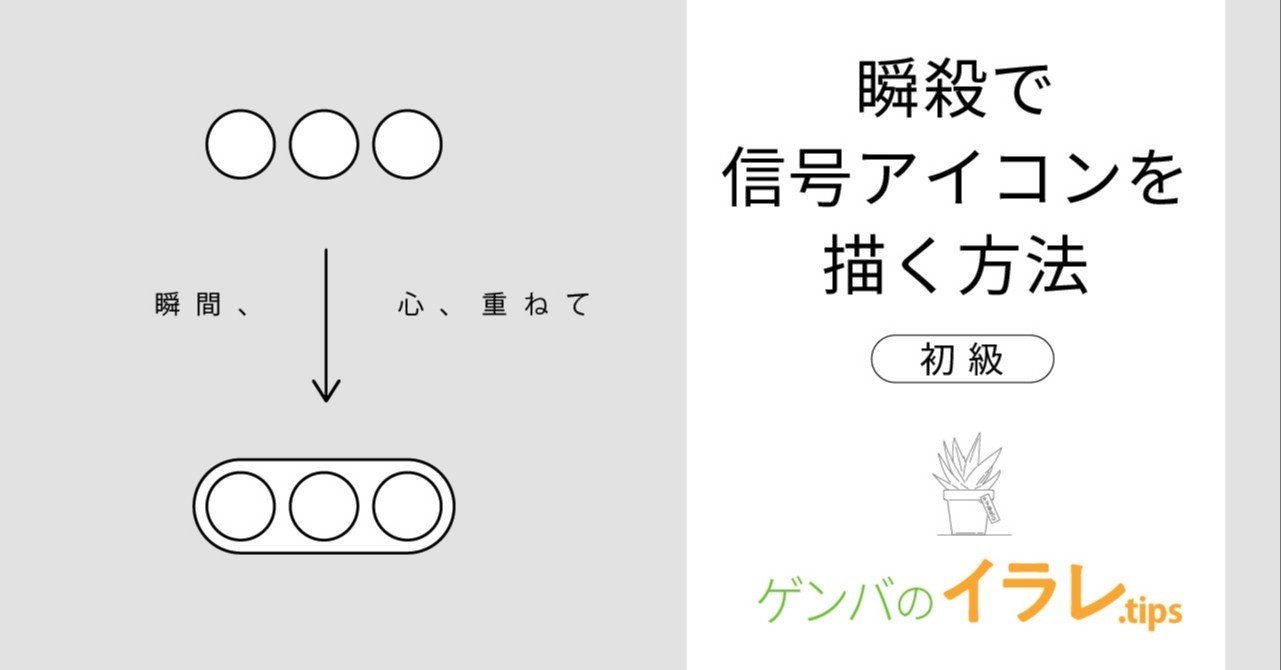 初級 102 瞬殺で信号アイコンを描く方法 動画 カナリヤ Note 初級 102 瞬殺で信号アイコンを描く方法 動画 カナリヤ Note