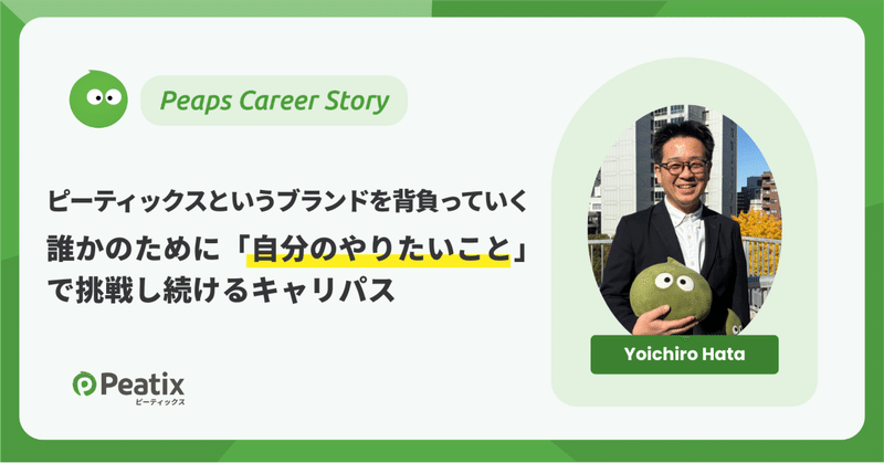 ピーティックスというブランドを背負っていきたい！誰かのために「自分のやりたいこと」で挑戦し続けるキャリアパス【ピーティックスキャリアストーリー】