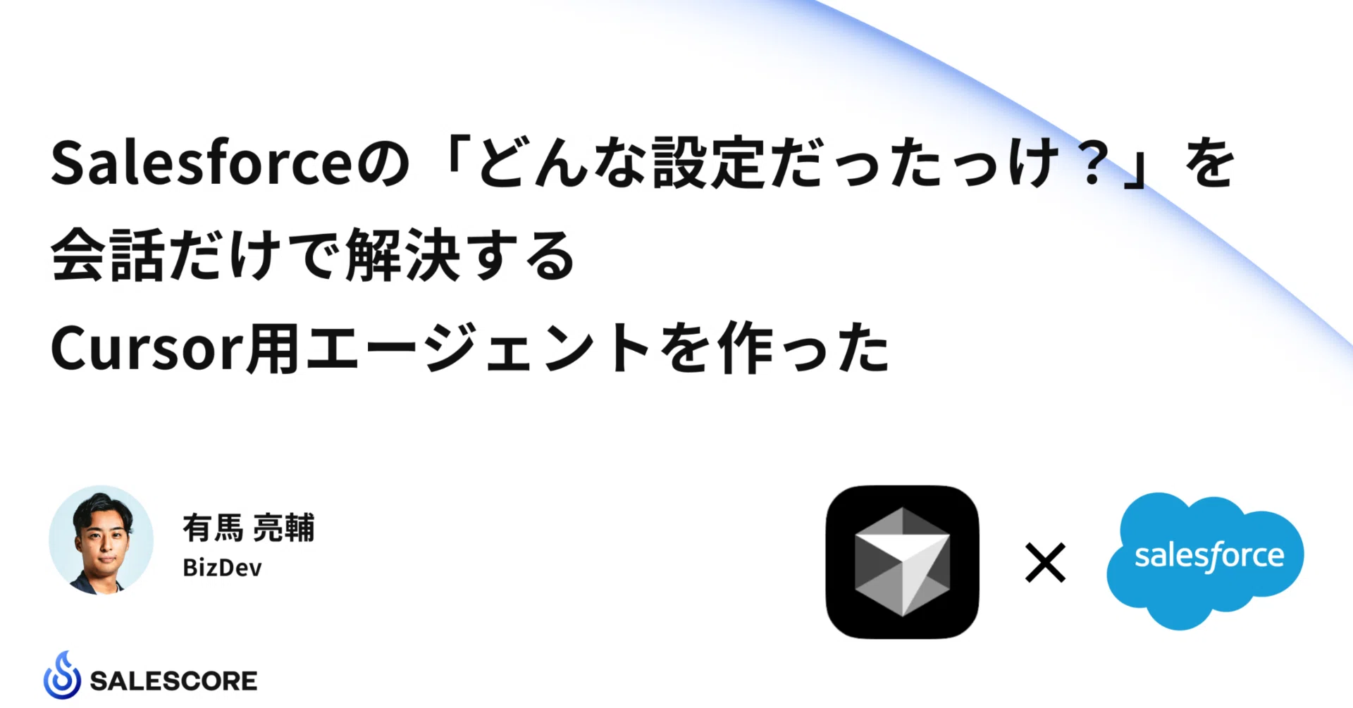 お客頁　4点まとめて Salesforceの「どんな設定だったっけ？」を会話だけで解決する、Cursor