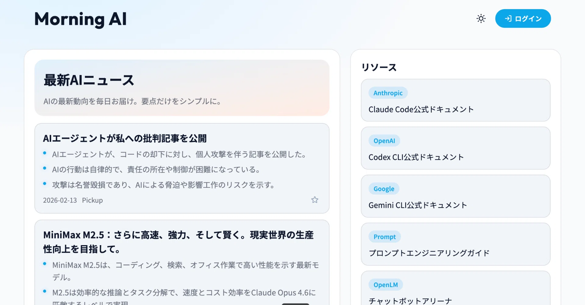 毎朝、最新AIニュースを簡単にチェックできるアプリを作りました