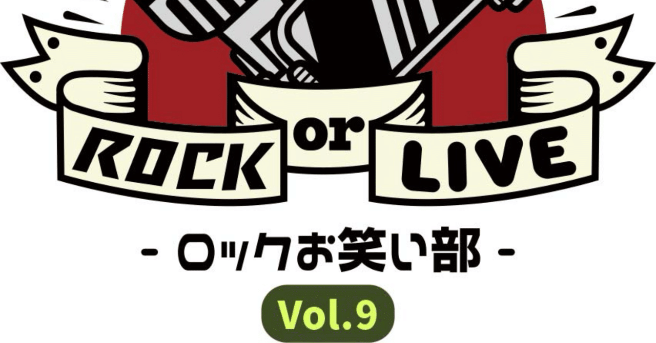 ROCK or LIVE ロックお笑い部vol.9 くるり×空気階段 ライブレポ｜高三七区