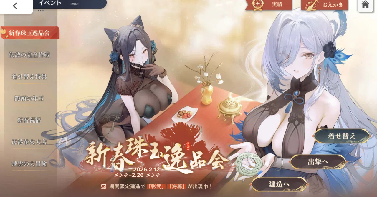 今から始めるアズレン/アズールレーンpart2 451日目 春節イベントを