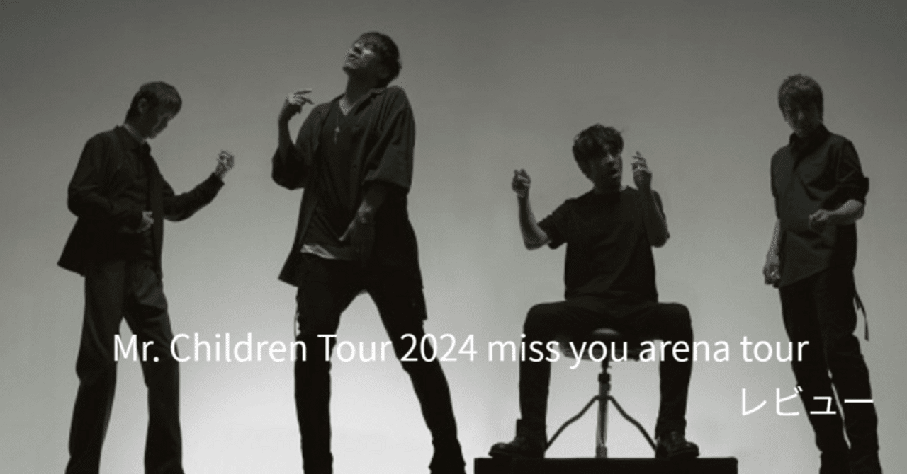 最高のツアー】Mr. Children Tour 2024 miss you arena tour レビュー