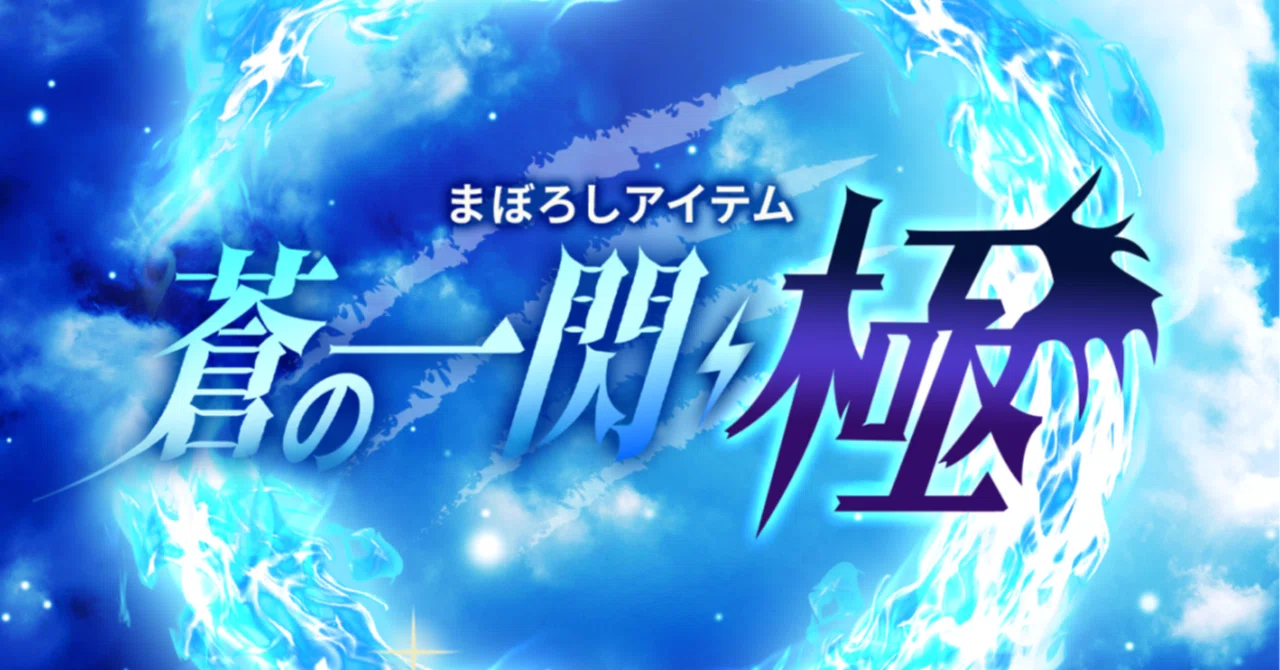 解説】まぼろしアイテム〜蒼の一閃・極〜｜Pococha(ポコチャ)公式