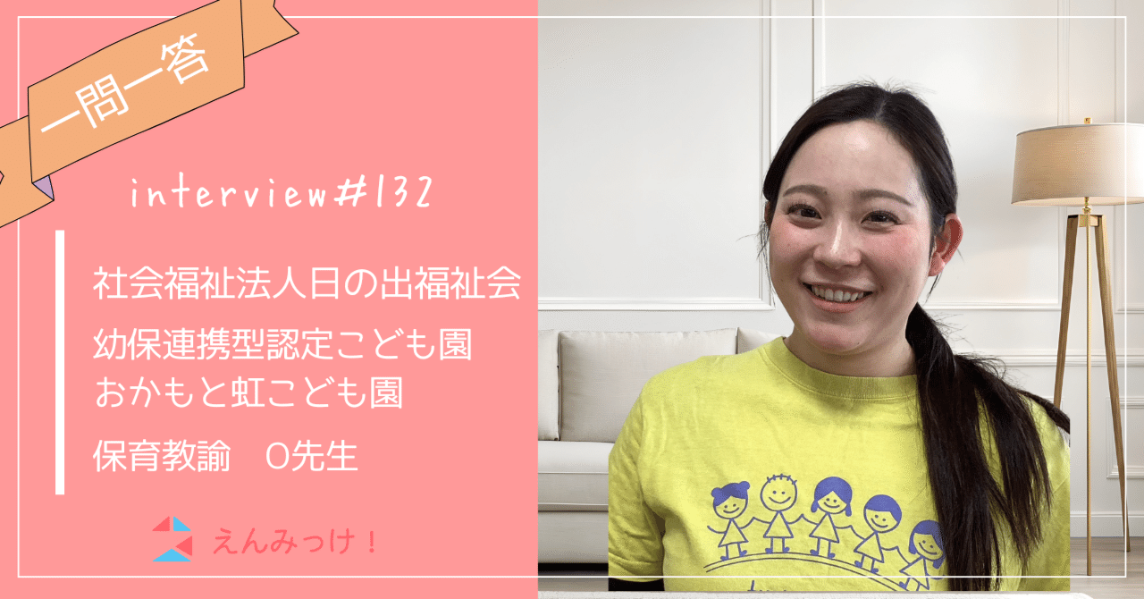 インタビュー｜幼保連携型認定こども園おかもと虹こども園（社会福祉法人 日の出福祉会）｜保育教諭　O先生