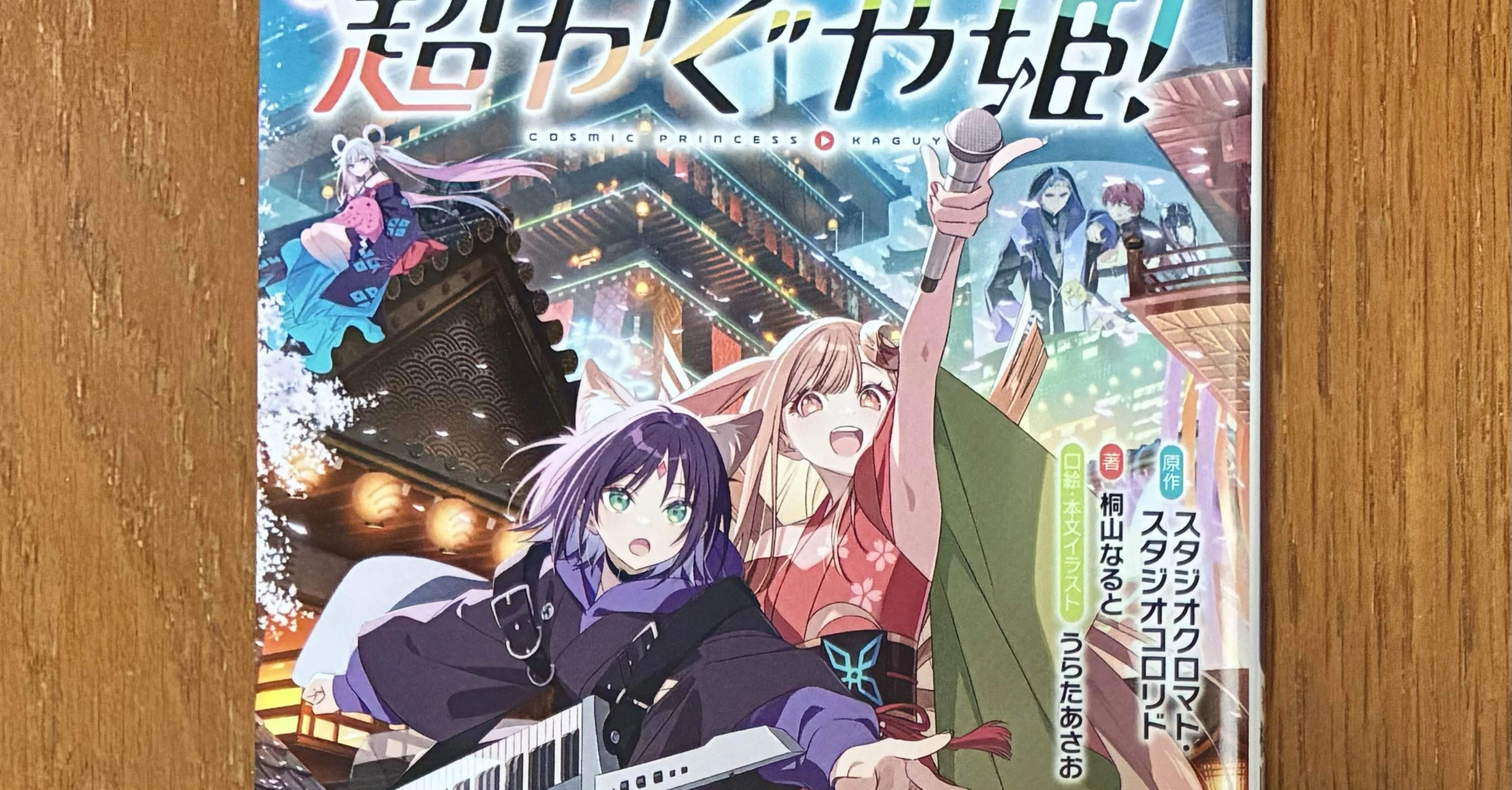 感想超かぐや姫！／ファミ通文庫｜音多まご