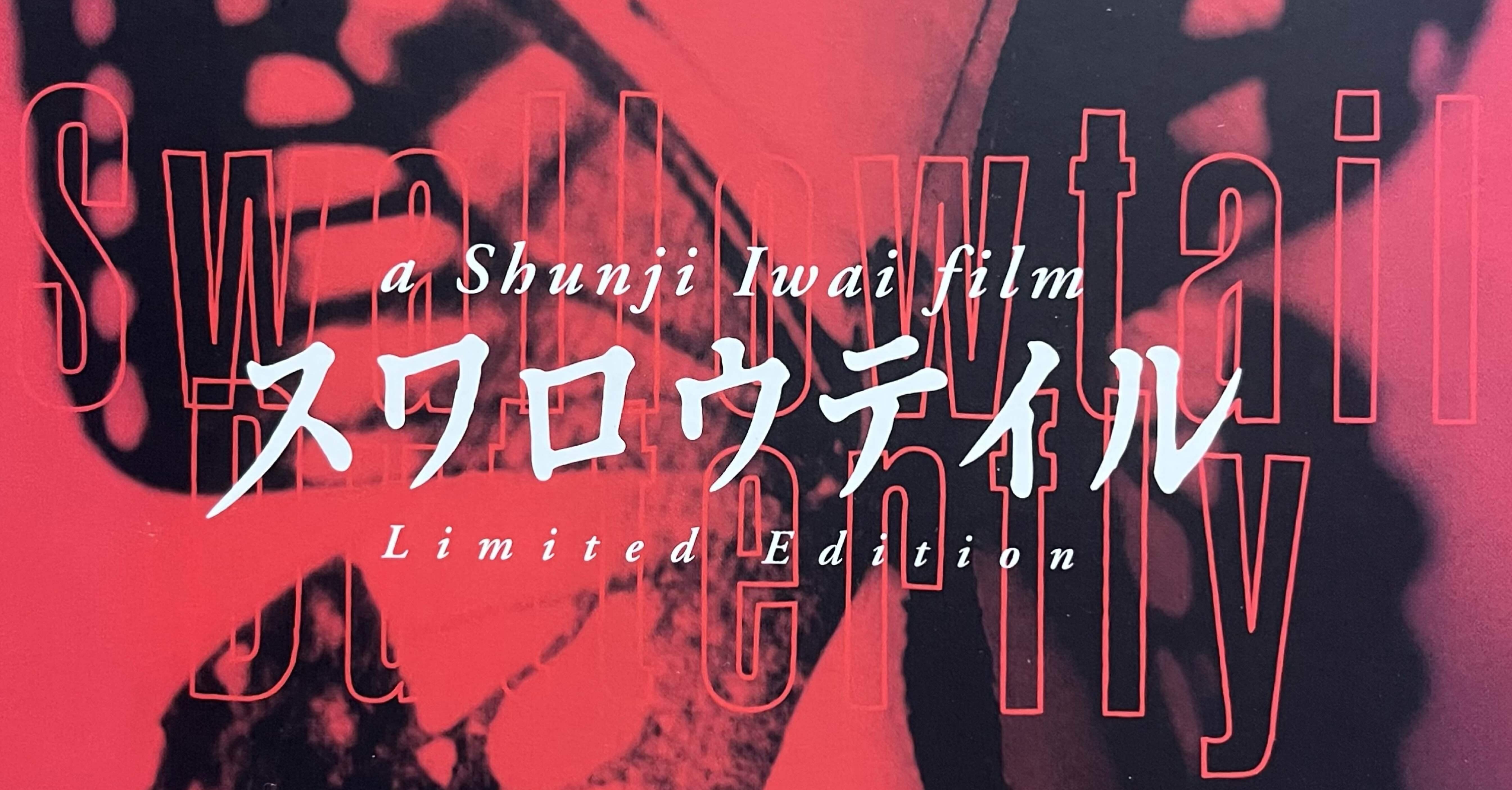 映画】久しぶりに観た「スワロウテイル」｜sonesone99