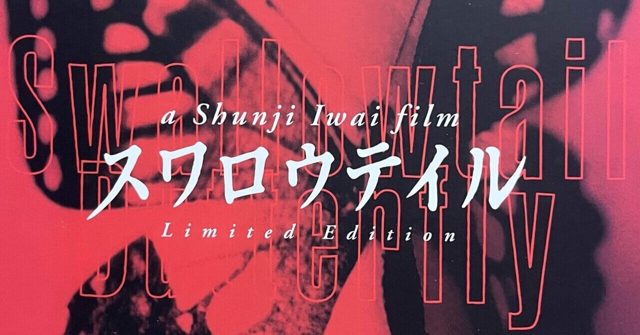 映画】久しぶりに観た「スワロウテイル」｜sonesone99