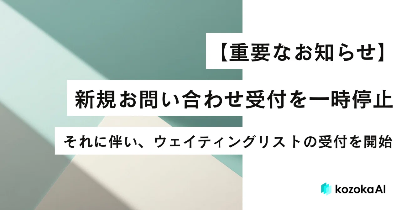 申し訳ありません。kozokaAIは新規受付を一時停止します。——需要が供給 
