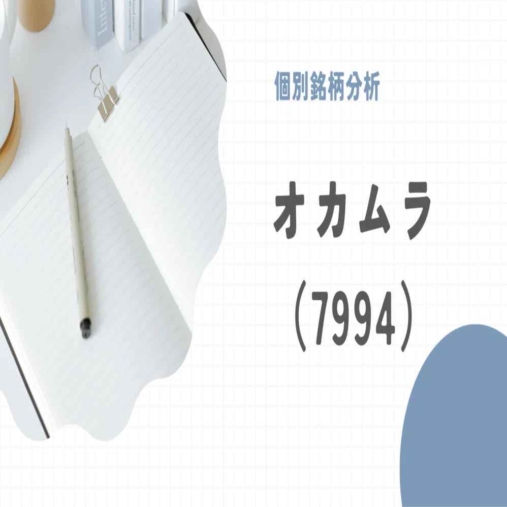 なこう オカムラ（7994）個別銘柄分析┃日本株┃個別株｜kake@家計