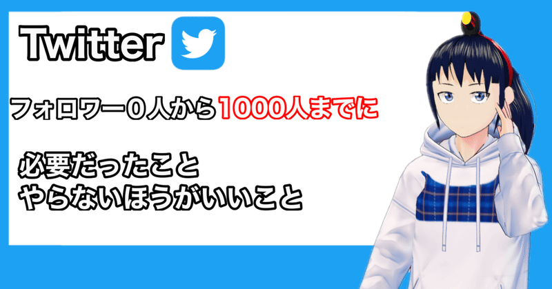 twitter フォロワー０人から1000人までに必要だったこと やらないほうがいいこと 9選 なでしこ大和 vrとvtuberの人 note