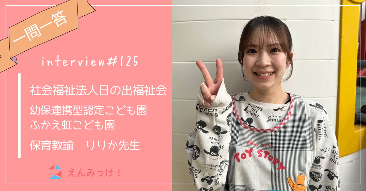 インタビュー｜幼保連携型認定こども園ふかえ虹こども園（社会福祉法人 日の出福祉会）｜保育教諭　リリカ先生