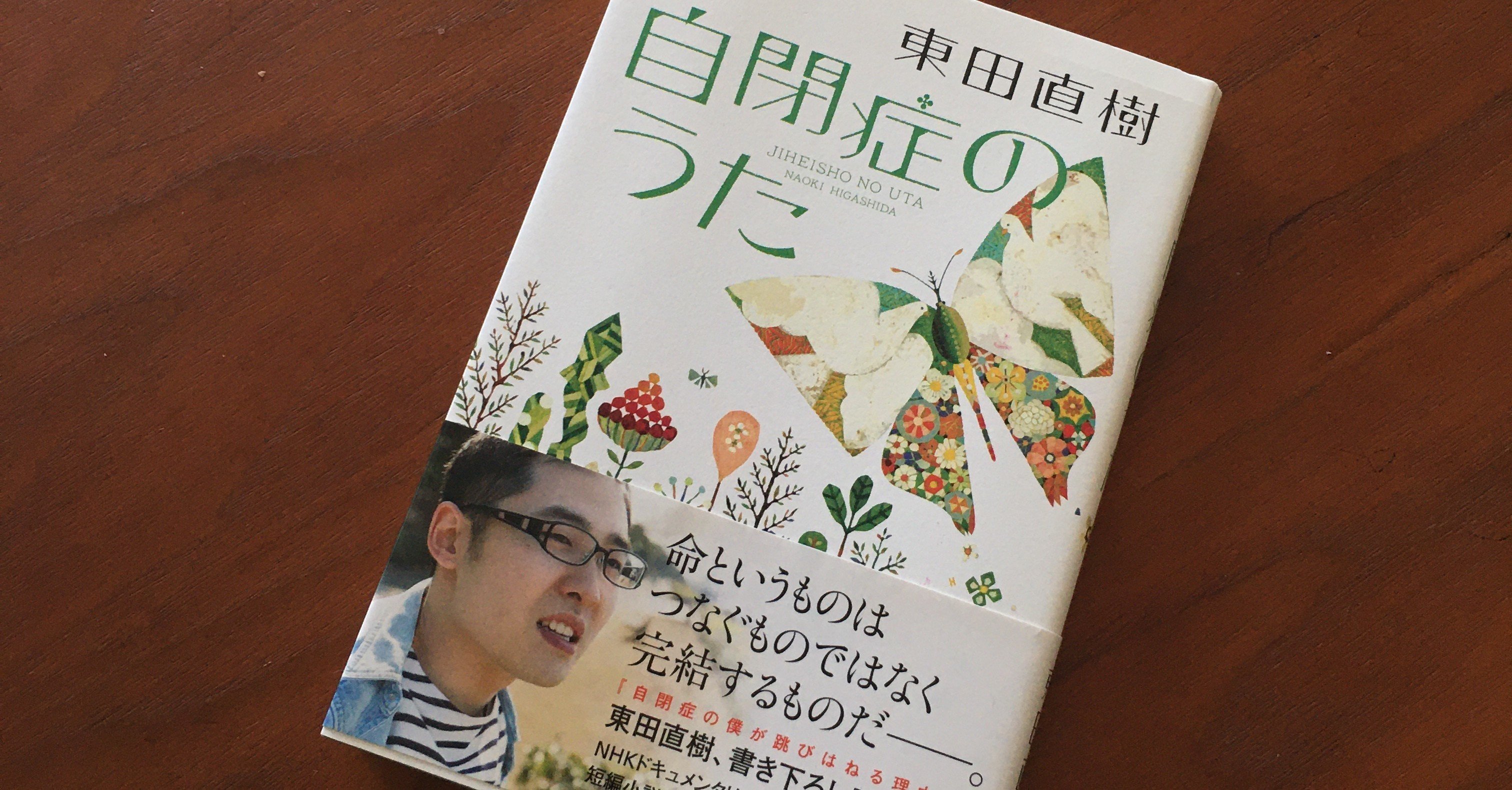 読書感想 自閉症のうた しまうー Note