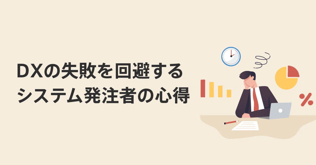 Guidelines for System Clients to Avoid DX Failures｜インターネット・アカデミー株式会社