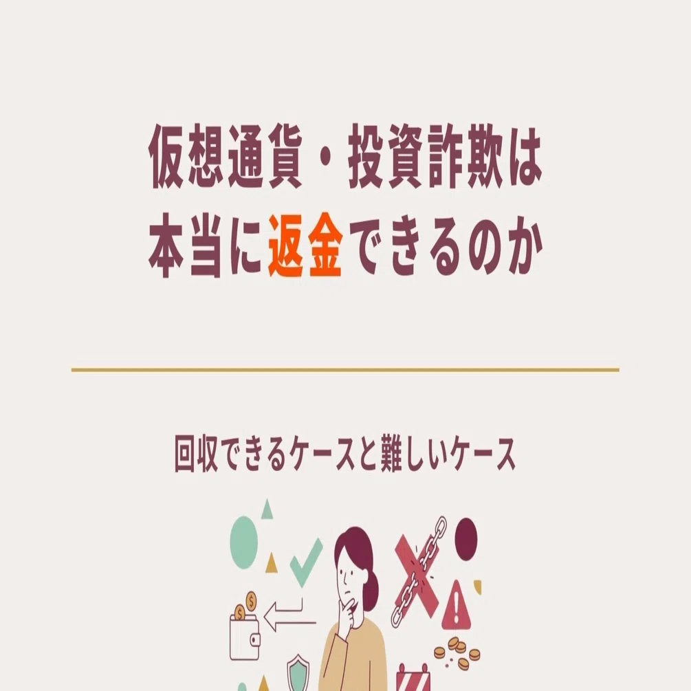 トラブル解決返金専用 仮想通貨・投資詐欺は本当に返金できるのか｜回収できるケースと難しい