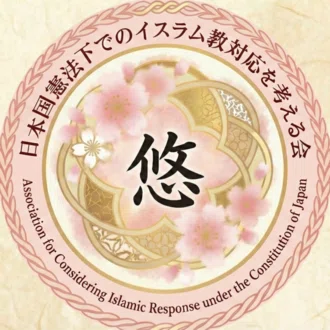 日本国憲法下でのイスラム教対応を考える会