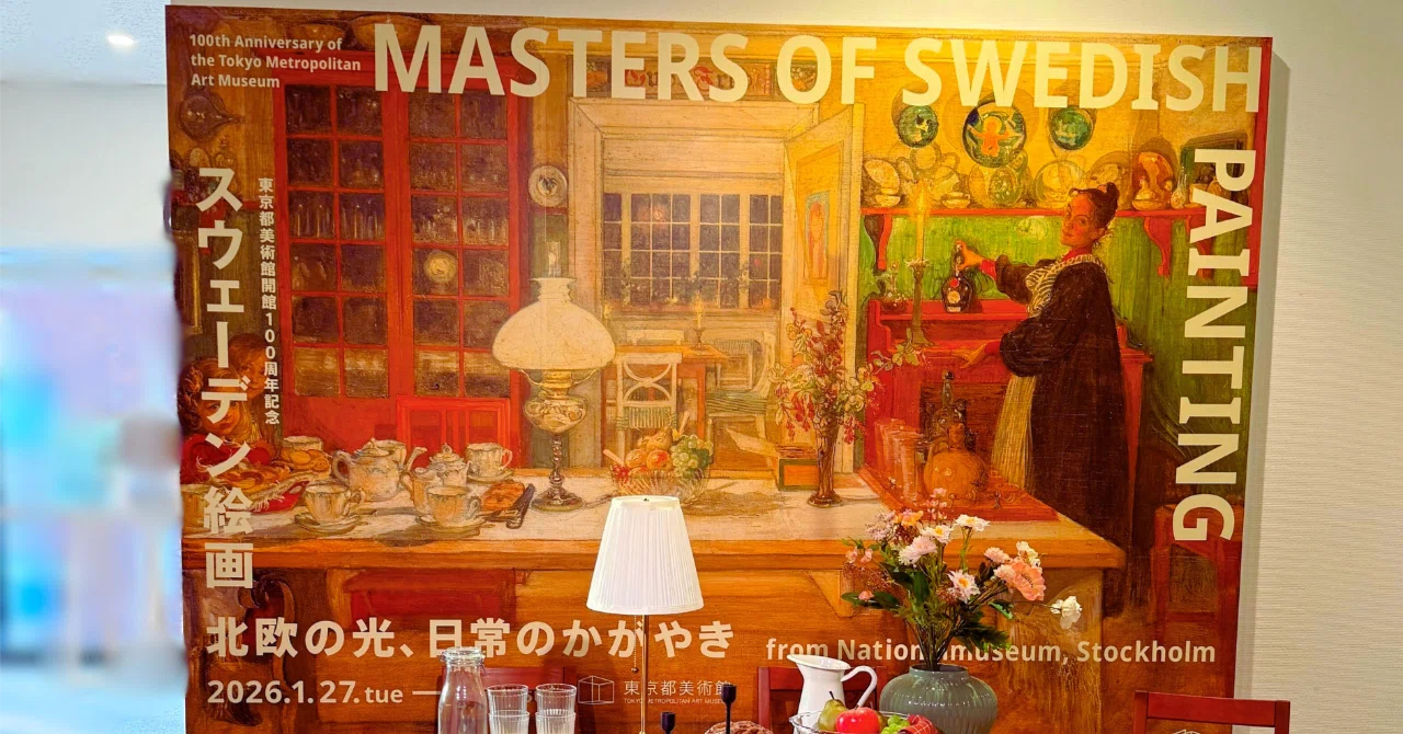 東京都美術館「スウェーデン絵画」を鑑賞して、北欧の世界にタイム