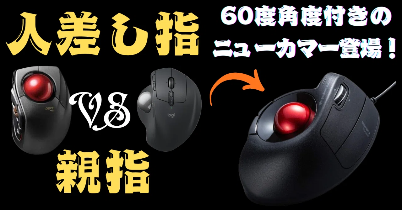 MX-ERGO用の角度調整スタンドからの、人差し指タイプ～親指タイプの