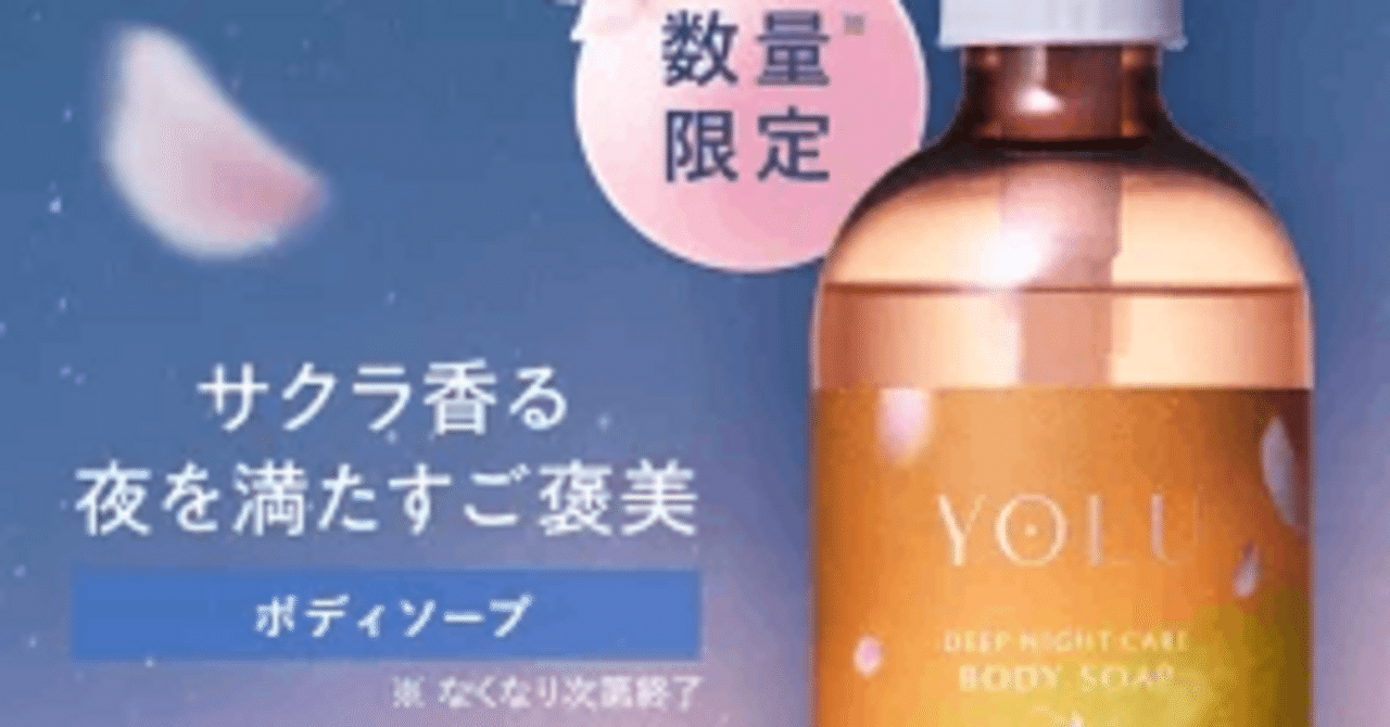 商品名】YOLU（ヨル）ディープナイトケア ボディソープ サクラの香り