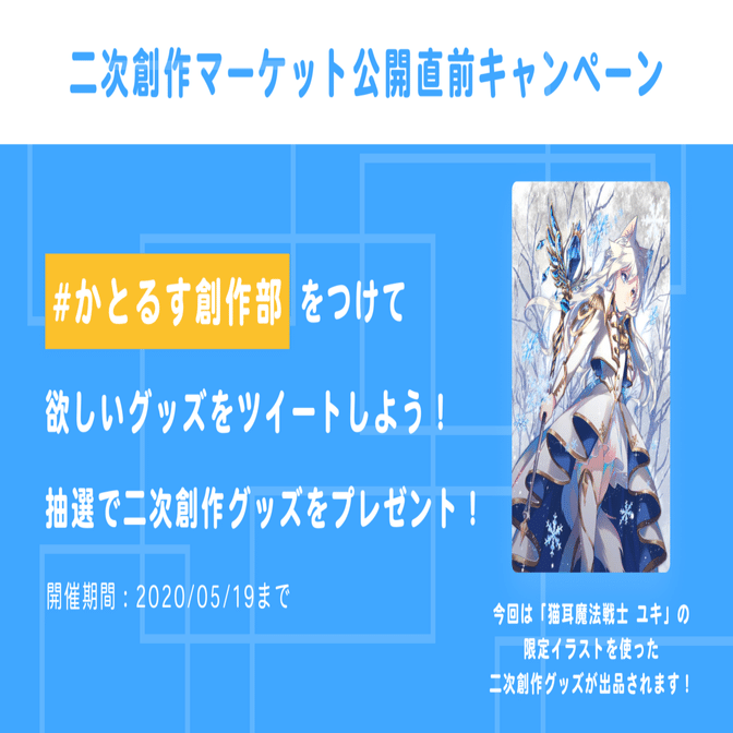 限定ファンバサダー権を用いた二次創作グッズの販売開始について かとるすコミュニティ Ganma コミュニティ Note