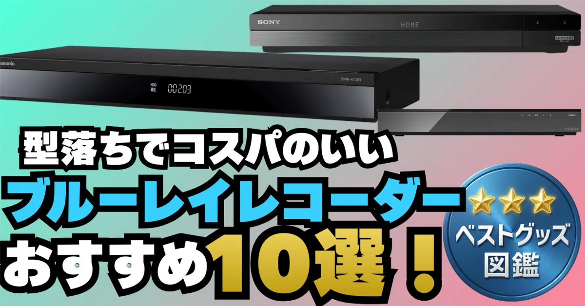 （年式古いけど使用頻度少なめ美品）panasonic Blu-rayレコーダー 26年版】型落ちのブルーレイレコーダーおすすめ10選！コスパの生産終了
