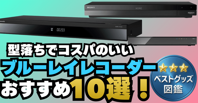 テレビ関連 - レコーダー｜ベストグッズ図鑑@編集部｜note