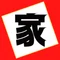 四九十三|一級建築士の本音トーク|“あほう老士”も出没中