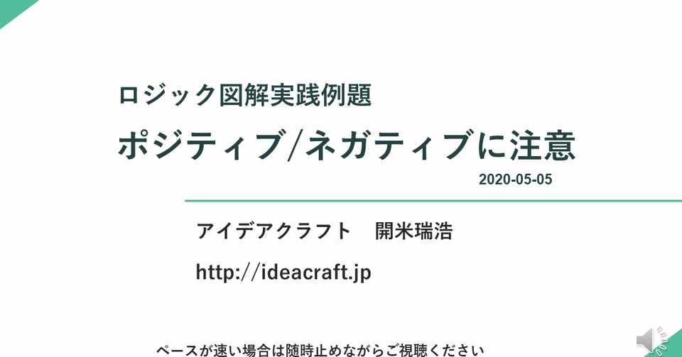 ロジック図解実践例題 ポジティブ ネガティブに注意 開米瑞浩 Note