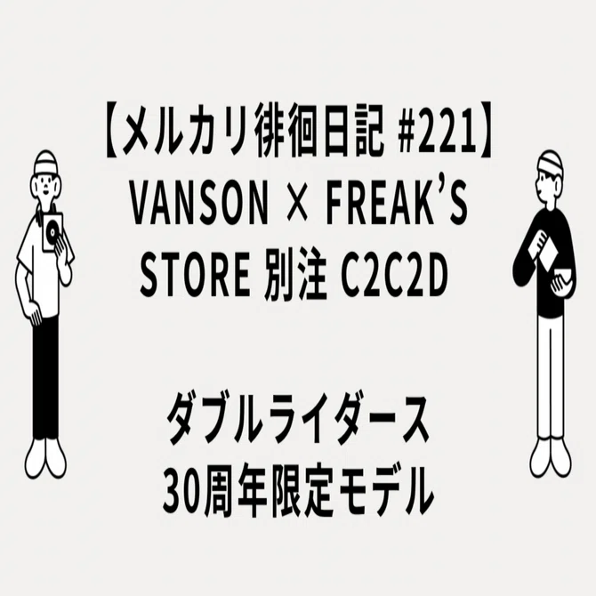 Mercari Wandering Diary #221] VANSON × FREAK