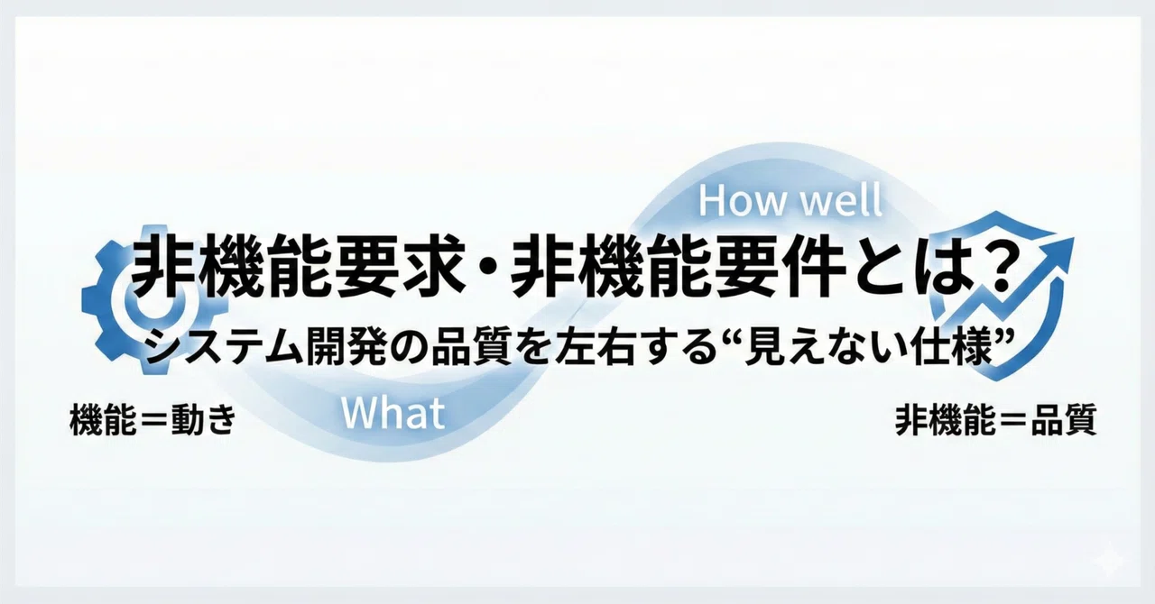 機能要件・非機能要件の違いとは?システム開発の成否を分ける「非機能要求」の定義と具体例|株式会社レヴィ