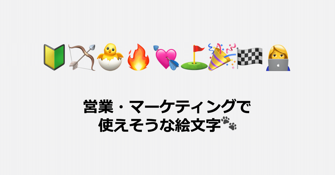営業 マーケティングで使えそうな絵文字大集合 Toshihiko Tsuchiya 7ms Note