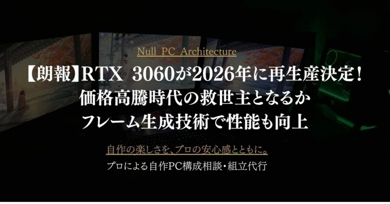 朗報】RTX 3060が2026年に再生産決定！価格高騰時代の救世主となるか 