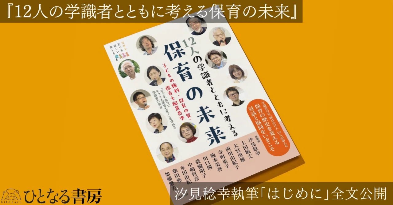12人の学識者とともに考える保育の未来』から汐見稔幸執筆「はじめに