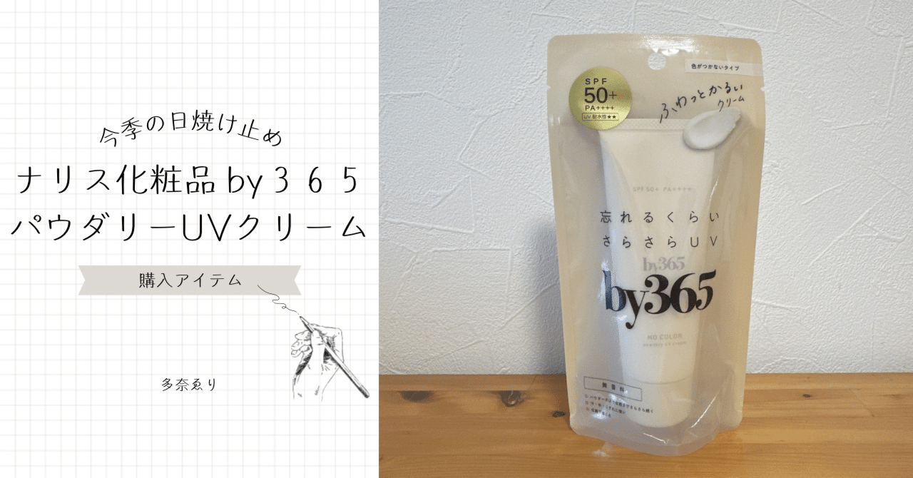今季の日焼け止め｜ナリス化粧品by365 パウダリーUVクリーム｜多奈ゑり