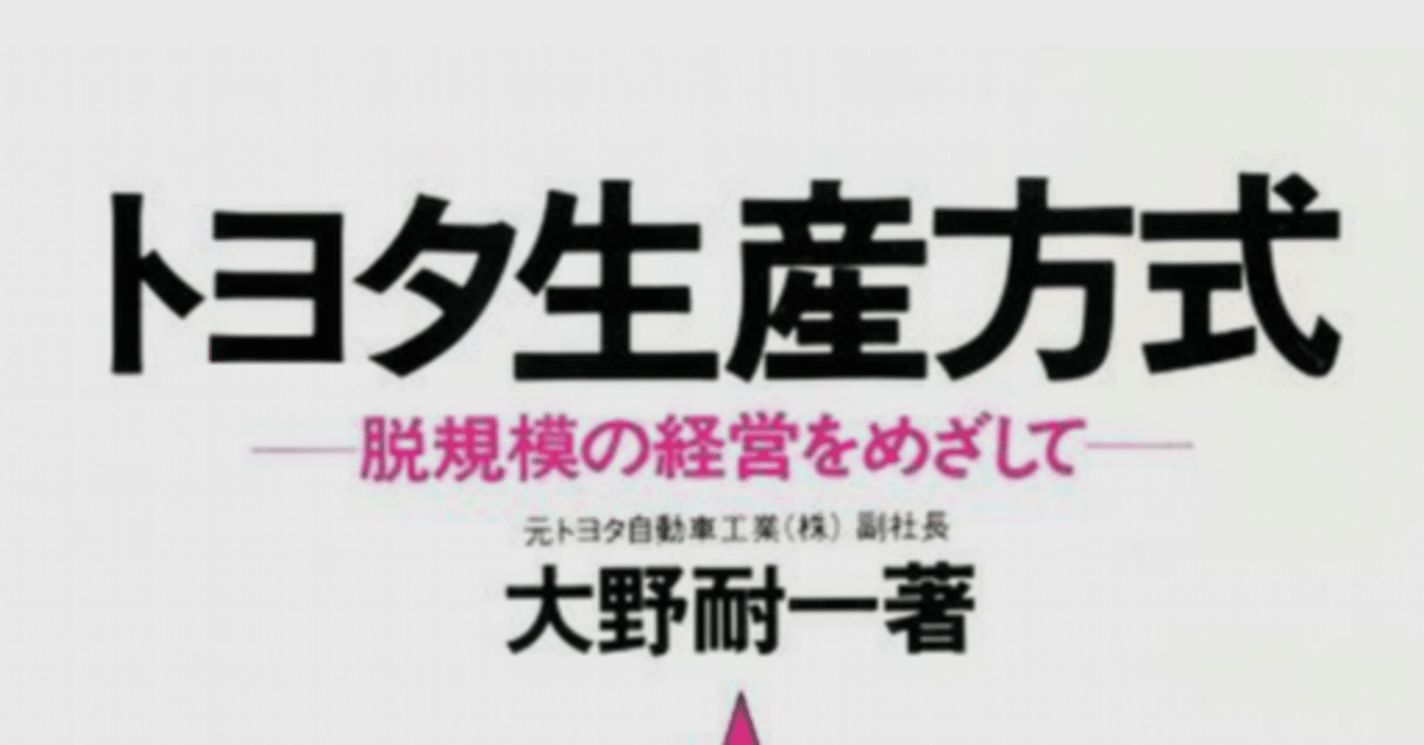 書評#5）トヨタ生産方式~脱規模の経営をめざして~｜HRyman